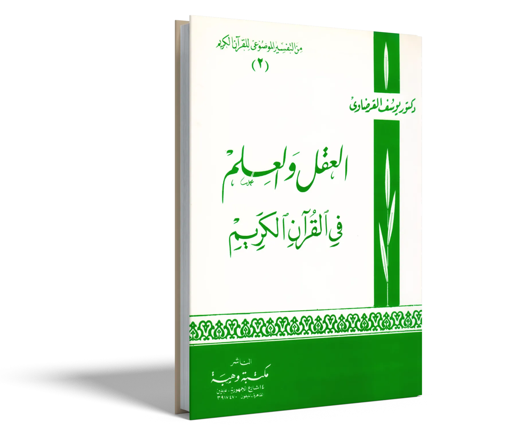 العقل والعلم في القرآن الكريم