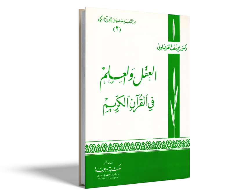 العقل والعلم في القرآن الكريم