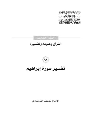 تفسير سورة إبراهيم