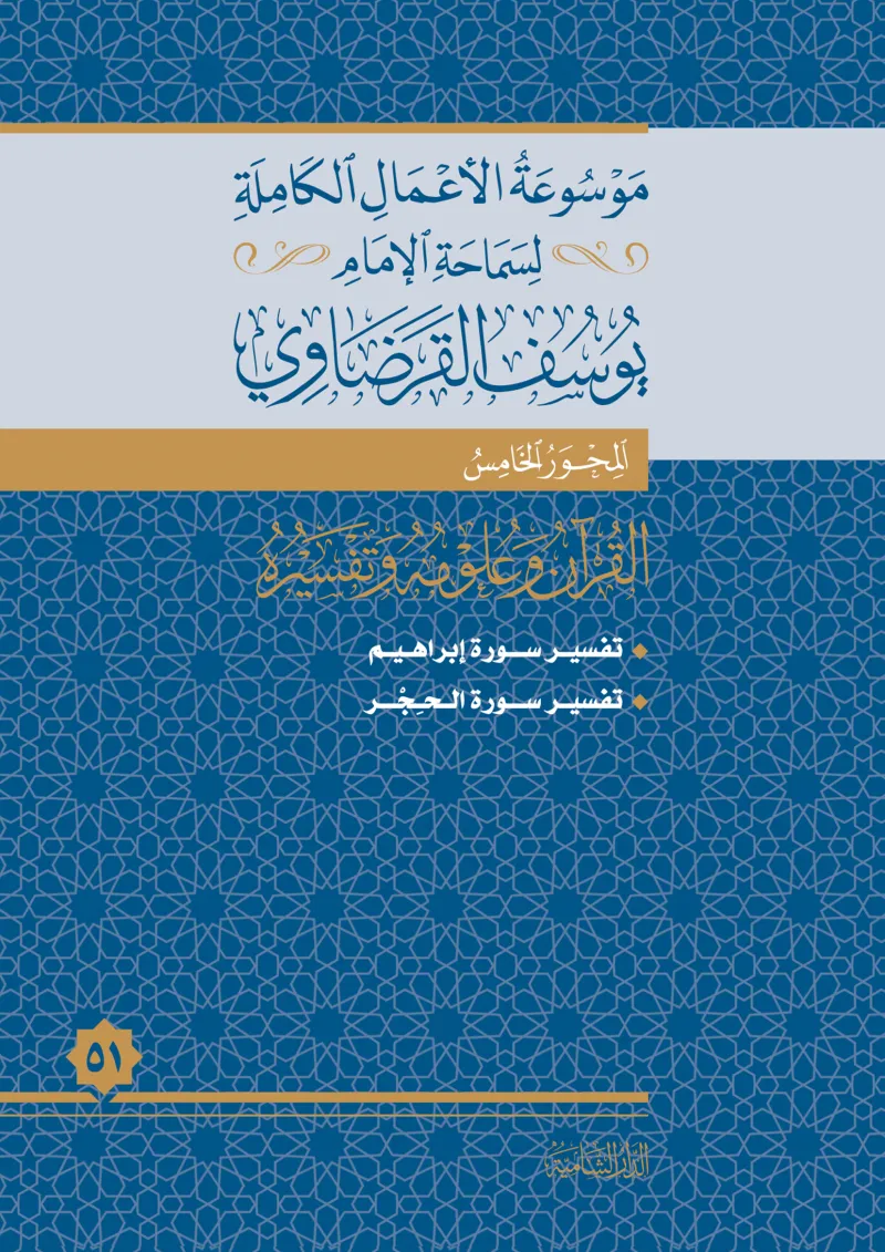 تفسير سورة إبراهيم