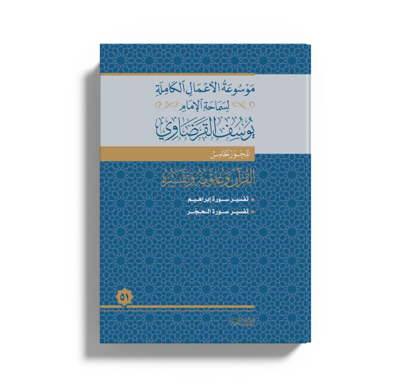 تفسير سورة إبراهيم