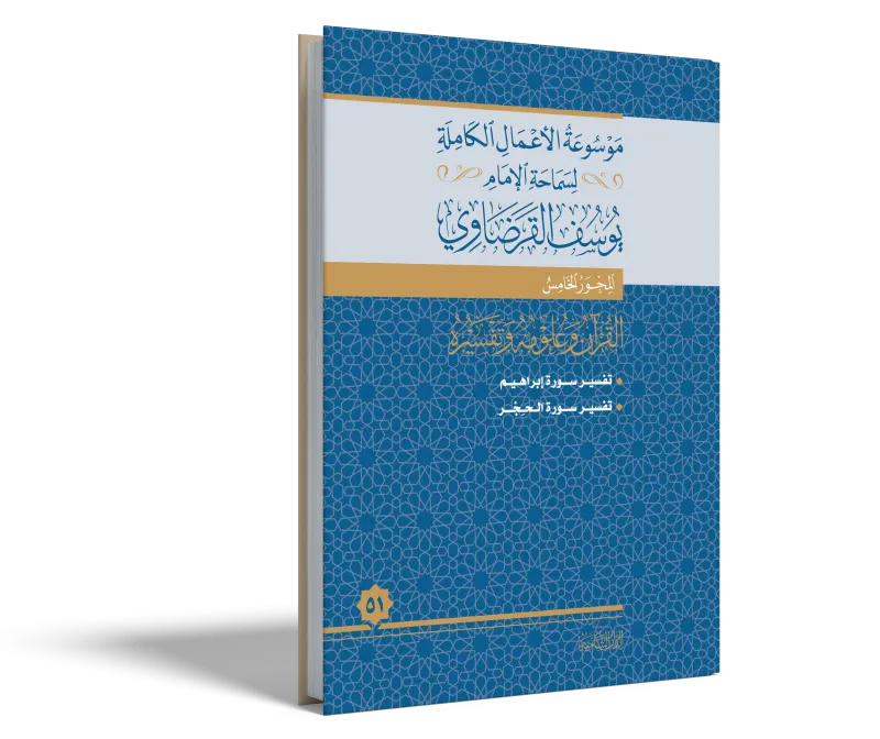 تفسير سورة إبراهيم