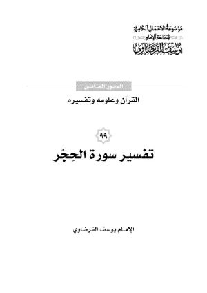 تفسير سورة الحجر